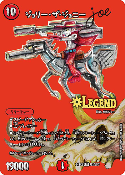 ジョリー・ザ・ジョニー Joe（DM24-EX2 超3/超47 LEG / 天下夢双!!デュエキングDreaM 2024 / 王道篇）