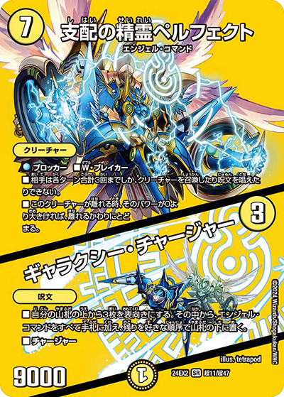 支配の精霊ペルフェクト/ギャラクシー・チャージャー（DM24-EX2 超11/超47 SR / 天下夢双!!デュエキングDreaM 2024 / 王道篇）