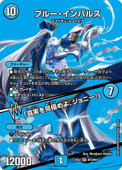 ブルー・インパルス/「真実を見極めよ、ジョニー！」（DM24-EX2 超12/超47 SR / 天下夢双!!デュエキングDreaM 2024 / 王道篇）