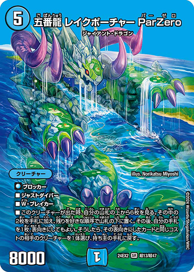 五番龍 レイクポーチャー ParZero（DM24-EX2 超13/超47 SR / 天下夢双!!デュエキングDreaM 2024 / 王道篇）