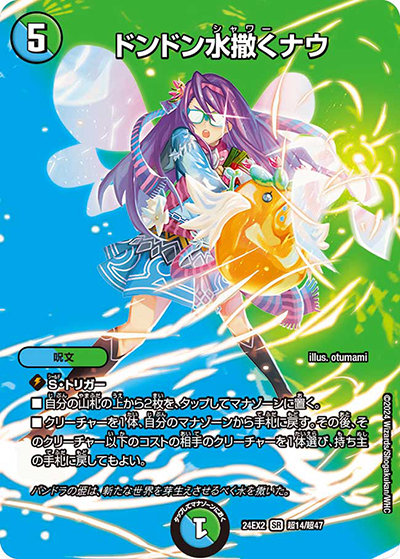 ドンドン水撒くナウ（DM24-EX2 超14/超47 SR / 天下夢双!!デュエキングDreaM 2024 / 王道篇）