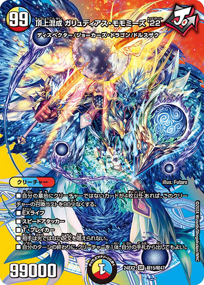 頂上混成 ガリュディアス・モモミーズ'22（DM24-EX2 超15/超47 SR / 天下夢双!!デュエキングDreaM 2024 / 王道篇）