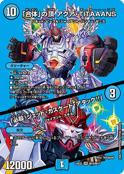 「合体」の頂 アクア・TITAAANS/「必殺！ジェット・カスケード・アタック!!」（DM24-EX2 超16/超47 VR / 天下夢双!!デュエキングDreaM 2024 / 王道篇）