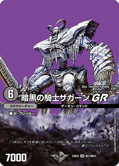 暗黒の騎士ザガーン GR（DM24-EX2 超17/超47 VR / 天下夢双!!デュエキングDreaM 2024 / 王道篇）