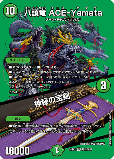 八頭竜 ACE-Yamata/神秘の宝剣（DM24-EX2 超18/超47 VR / 天下夢双!!デュエキングDreaM 2024 / 王道篇）