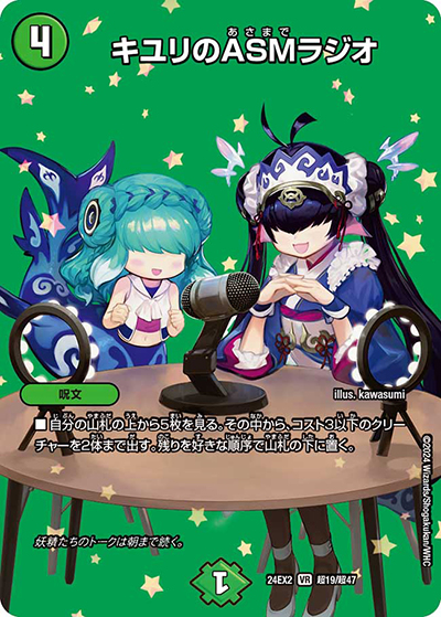 キユリのASMラジオ（DM24-EX2 超19/超47 VR / 天下夢双!!デュエキングDreaM 2024 / 王道篇）