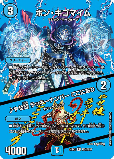 ボン・キゴマイム/♪やせ蛙 ラッキーナンバー ここにあり（DM24-EX2 超24/超47 R / 天下夢双!!デュエキングDreaM 2024 / 王道篇）
