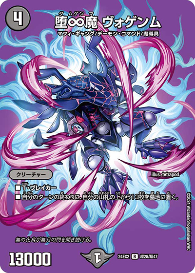 堕∞魔 ヴォゲンム（DM24-EX2 超28/超47 R / 天下夢双!!デュエキングDreaM 2024 / 王道篇）