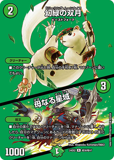 幻緑の双月/母なる星域（DM24-EX2 超30/超47 - / 天下夢双!!デュエキングDreaM 2024 / 王道篇）