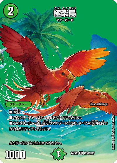 極楽鳥（DM24-EX2 超31/超47 R / 天下夢双!!デュエキングDreaM 2024 / 王道篇）