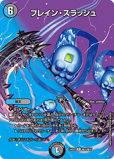 ブレイン・スラッシュ（DM24-EX2 超33/超47 R / 天下夢双!!デュエキングDreaM 2024 / 王道篇）