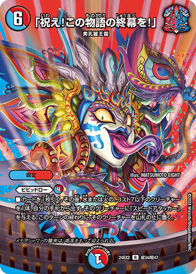 「祝え！この物語の終幕を！」（DM24-EX2 超34/超47 R / 天下夢双!!デュエキングDreaM 2024 / 王道篇）