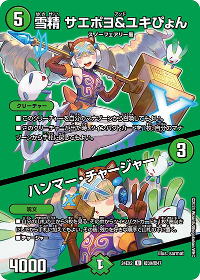 雪精 サエポヨ＆ユキぴょん/ハンマー・チャージャー（DM24-EX2 超39/超47 U / 天下夢双!!デュエキングDreaM 2024 / 王道篇）