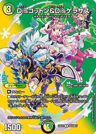 Disコットン＆Disケラサス（DM24-EX2 超40/超47 U / 天下夢双!!デュエキングDreaM 2024 / 王道篇）