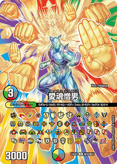 愛魂憎男（DM24-EX2 超42/超47 - / 天下夢双!!デュエキングDreaM 2024 / 王道篇）