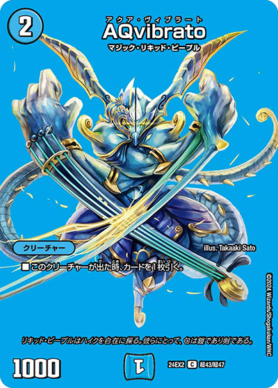 AQvibrato（DM24-EX2 超43/超47 C / 天下夢双!!デュエキングDreaM 2024 / 王道篇）