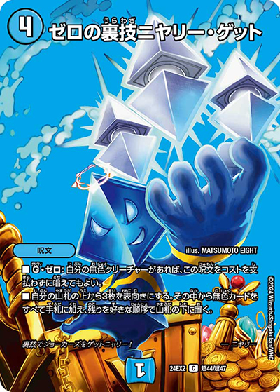 ゼロの裏技ニヤリー・ゲット（DM24-EX2 超44/超47 C / 天下夢双!!デュエキングDreaM 2024 / 王道篇）