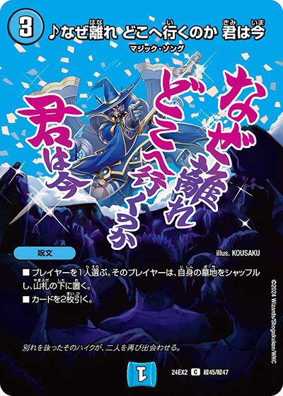 ♪なぜ離れ どこへ行くのか 君は今（DM24-EX2 超45/超47 C / 天下夢双!!デュエキングDreaM 2024 / 王道篇）