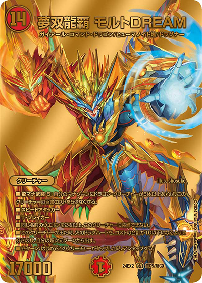 夢双龍覇 モルトDREAM（DM24-EX2 超G5/超G9 SR / 天下夢双!!デュエキングDreaM 2024 / 王道篇）