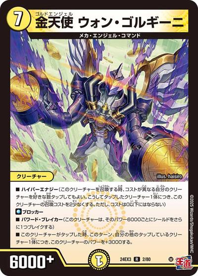金天使 ウォン・ゴルギーニ（DM24-EX3 2/80 R / 刺激爆発デュエナマイトパック / 王道篇）