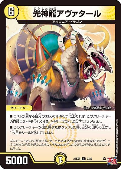 光神龍アヴァタール（DM24-EX3 3/80 R / 刺激爆発デュエナマイトパック / 王道篇）