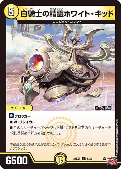 白騎士の精霊ホワイト・キッド（DM24-EX3 5/80 R / 刺激爆発デュエナマイトパック / 王道篇）