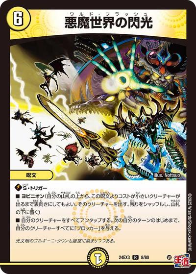 悪魔世界の閃光（DM24-EX3 8/80 R / 刺激爆発デュエナマイトパック / 王道篇）