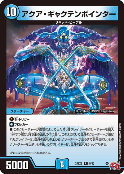アクア・ギャクテンポインター（DM24-EX3 9/80 R / 刺激爆発デュエナマイトパック / 王道篇）