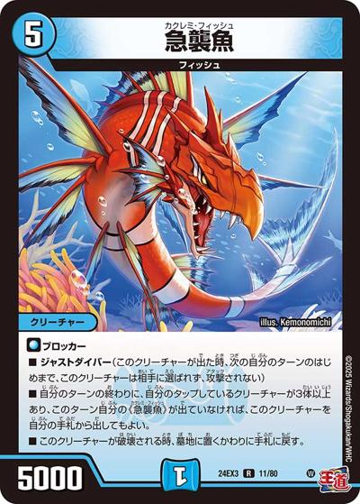 急襲魚（DM24-EX3 11/80 R / 刺激爆発デュエナマイトパック / 王道篇）