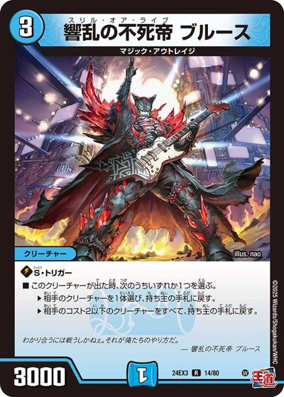 響乱の不死帝 ブルース（DM24-EX3 14/80 R / 刺激爆発デュエナマイトパック / 王道篇）