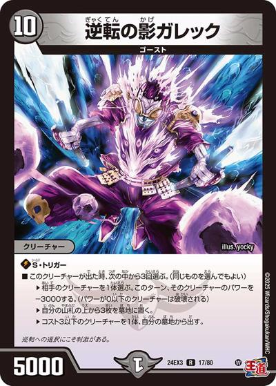 逆転の影ガレック（DM24-EX3 17/80 R / 刺激爆発デュエナマイトパック / 王道篇）