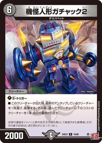 機怪人形ガチャック2（DM24-EX3 19/80 R / 刺激爆発デュエナマイトパック / 王道篇）