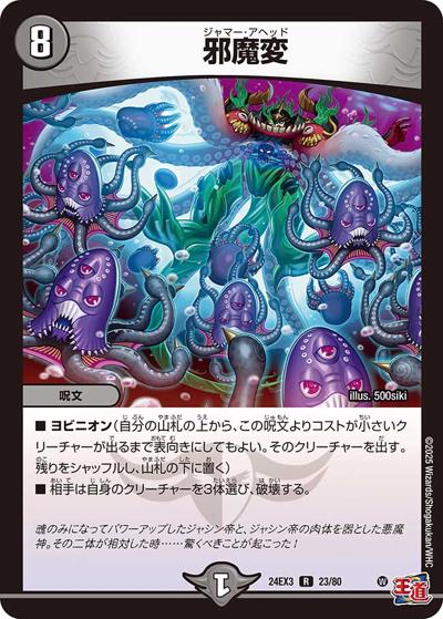 邪魔変（DM24-EX3 23/80 R / 刺激爆発デュエナマイトパック / 王道篇）