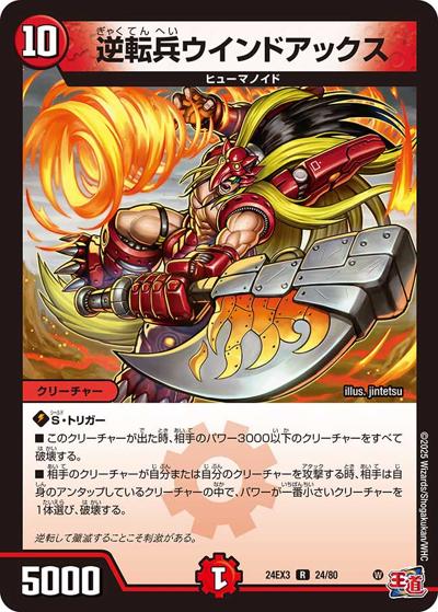 逆転兵ウインドアックス（DM24-EX3 24/80 R / 刺激爆発デュエナマイトパック / 王道篇）