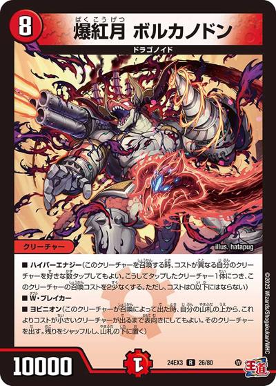 爆紅月 ボルカノドン（DM24-EX3 26/80 R / 刺激爆発デュエナマイトパック / 王道篇）