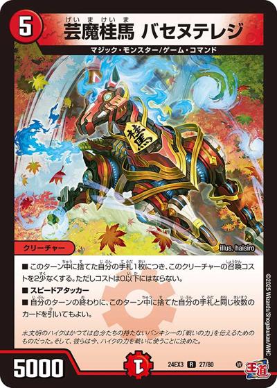 芸魔桂馬 バセヌテレジ（DM24-EX3 27/80 R / 刺激爆発デュエナマイトパック / 王道篇）