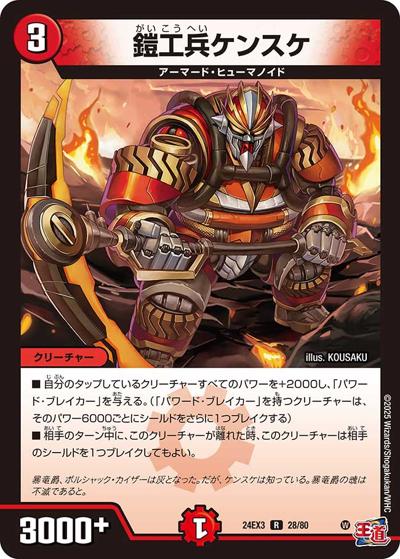 鎧工兵ケンスケ（DM24-EX3 28/80 R / 刺激爆発デュエナマイトパック / 王道篇）
