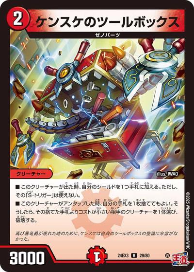 ケンスケのツールボックス（DM24-EX3 29/80 R / 刺激爆発デュエナマイトパック / 王道篇）