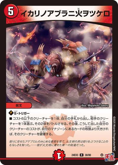 イカリノアブラニ火ヲツケロ（DM24-EX3 30/80 R / 刺激爆発デュエナマイトパック / 王道篇）
