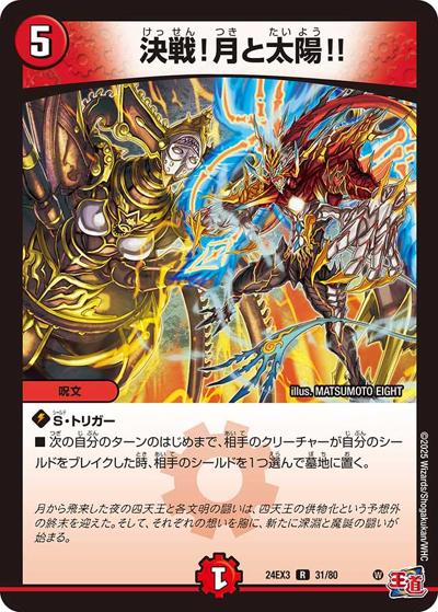 決戦！月と太陽!!（DM24-EX3 31/80 R / 刺激爆発デュエナマイトパック / 王道篇）
