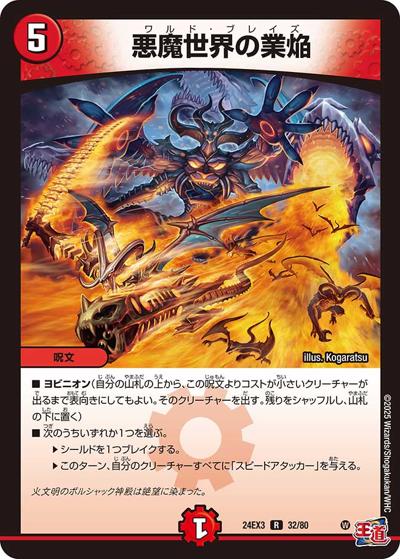 悪魔世界の業焔（DM24-EX3 32/80 R / 刺激爆発デュエナマイトパック / 王道篇）