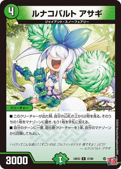 ルナコバルト アサギ（DM24-EX3 37/80 R / 刺激爆発デュエナマイトパック / 王道篇）