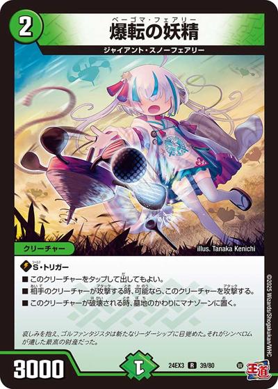 爆転の妖精（DM24-EX3 39/80 R / 刺激爆発デュエナマイトパック / 王道篇）
