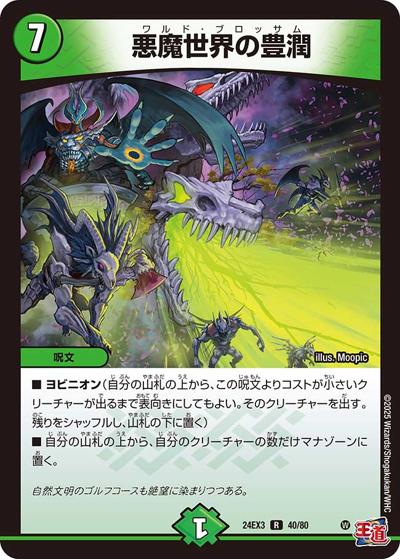 悪魔世界の豊潤（DM24-EX3 40/80 R / 刺激爆発デュエナマイトパック / 王道篇）