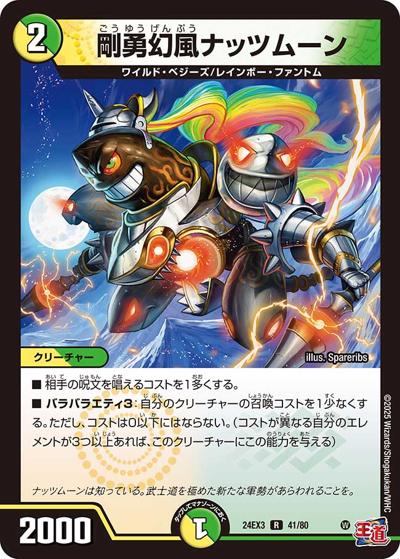 剛勇幻風ナッツムーン（DM24-EX3 41/80 R / 刺激爆発デュエナマイトパック / 王道篇）