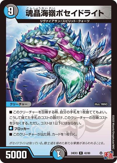 魂晶海嶺ポセイドライト（DM24-EX3 42/80 R / 刺激爆発デュエナマイトパック / 王道篇）