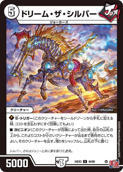 ドリーム・ザ・シルバー（DM24-EX3 44/80 U / 刺激爆発デュエナマイトパック / 王道篇）
