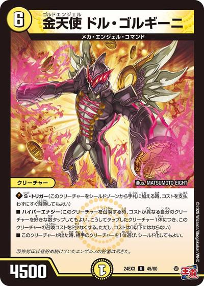 金天使 ドル・ゴルギーニ（DM24-EX3 45/80 U / 刺激爆発デュエナマイトパック / 王道篇）