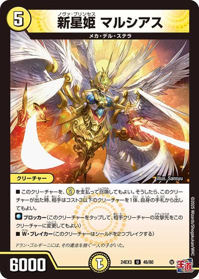 新星姫 マルシアス（DM24-EX3 46/80 U / 刺激爆発デュエナマイトパック / 王道篇）