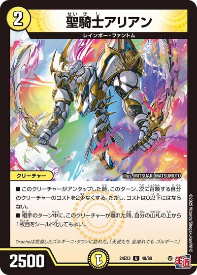 聖騎士アリアン（DM24-EX3 48/80 U / 刺激爆発デュエナマイトパック / 王道篇）